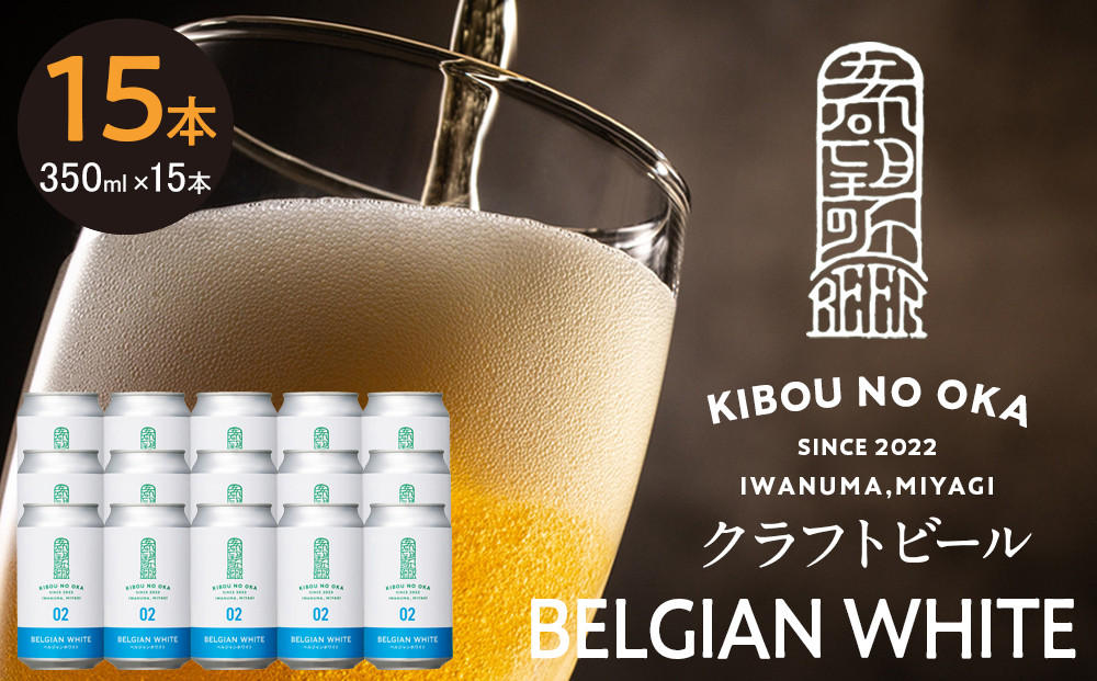 【希望の丘醸造所】 クラフトビール（ベルジャンホワイト350ml）15本セット