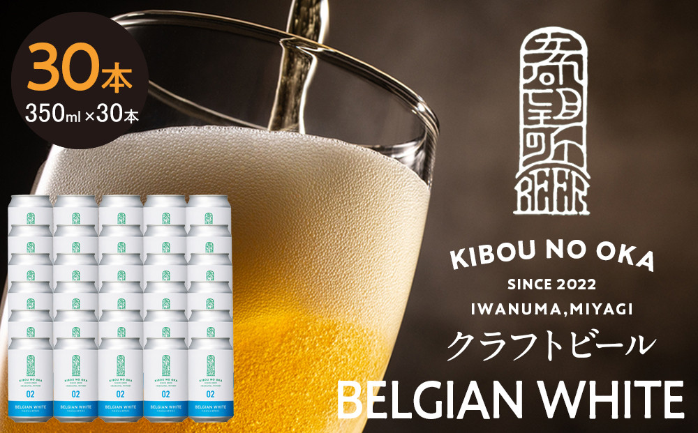 【希望の丘醸造所】 クラフトビール（ベルジャンホワイト350ml）30本セット
