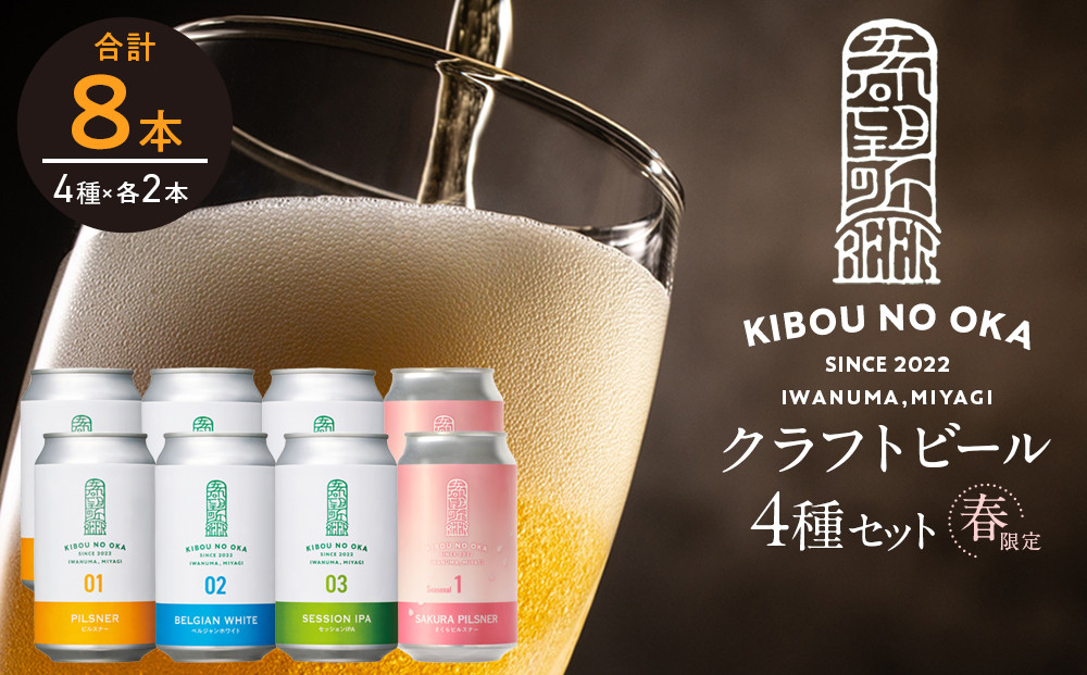 希望の丘醸造所 ※春限定※ クラフトビール 4種 各2本（さくらピルスナー、ピルスナー・ベルジャンホワイト・セッションIPA 各350ml）計8本セット