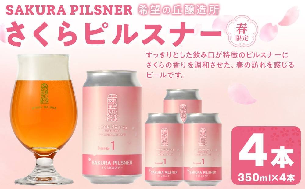希望の丘醸造所 ※春限定※ クラフトビール さくらピルスナー 350ml × 4本セット