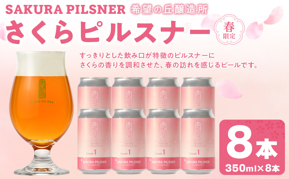 希望の丘醸造所 ※春限定※ クラフトビール さくらピルスナー 350ml × 8本セット