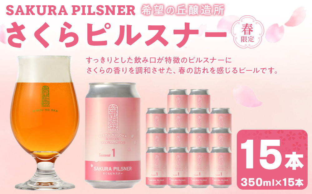 希望の丘醸造所 ※春限定※ クラフトビール さくらピルスナー 350ml × 15本セット