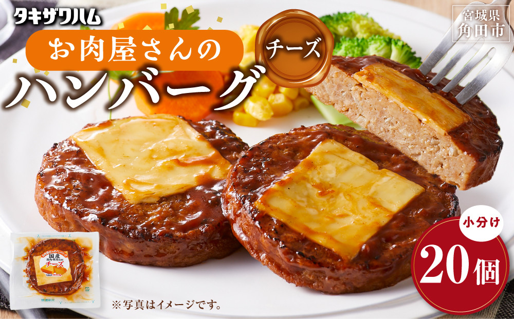 【タキザワハム】お肉屋さんのハンバーグ20個入 チーズ