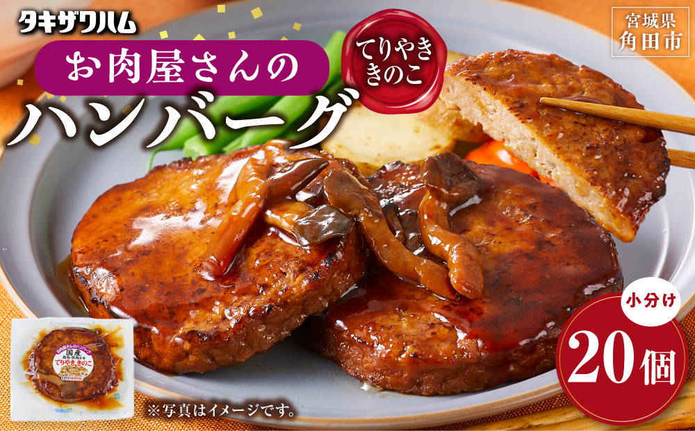 【タキザワハム】お肉屋さんのハンバーグ20個入 てりやききのこ