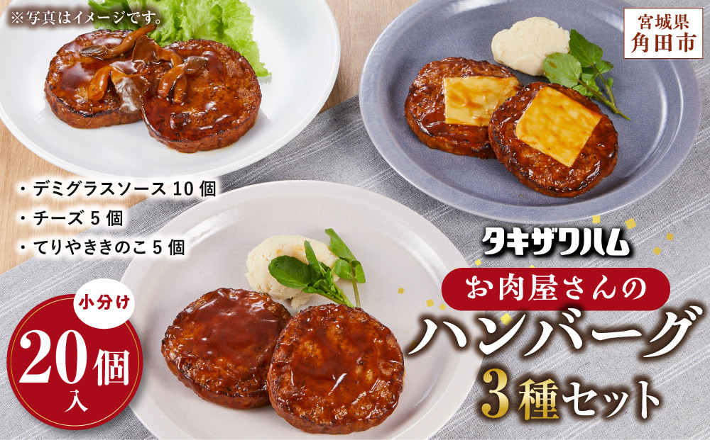 【タキザワハム】お肉屋さんのハンバーグ3種 計20個入（デミグラスソース、チーズ、てりやききのこ）