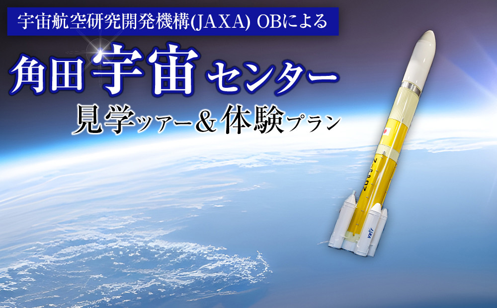 JAXA OBによる角田宇宙センター見学ツアー＆体験プラン