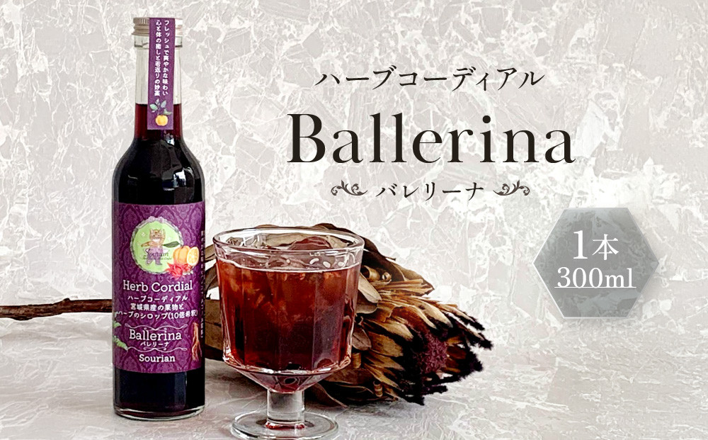 角田市 Sourian ハーブコーディアル Ballerina～バレリーナ～300ml×1本