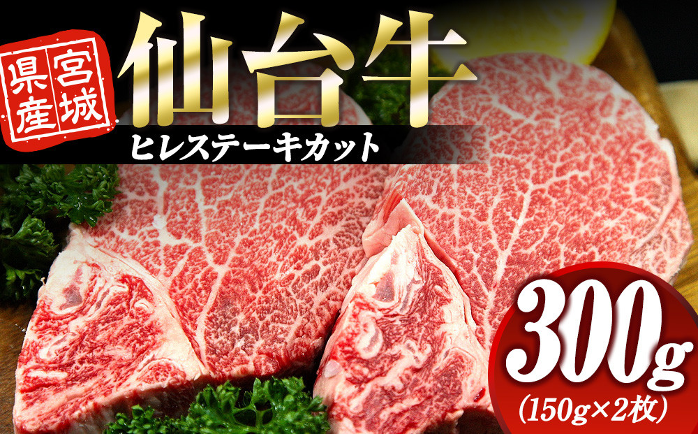 宮城県産 仙台牛 ヒレ ステーキカット 300g ( 約150g × 2枚 )　宮城県共通返礼品