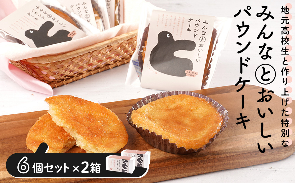 みんなとおいしいパウンドケーキ 6個入り×2　グルテンフリー 小麦粉不使用 焼き菓子 パウンドケーキ