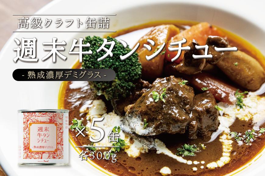 週末牛タンシチュー 熟成濃厚デミグラス 300ｇ×5缶セット