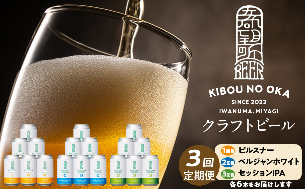 3回定期便 希望の丘醸造所 クラフトビール3種 各6本(1回目:ピルスナー、2回目:ベルジャンホワイト、3回目:セッションIPA 各350ml)