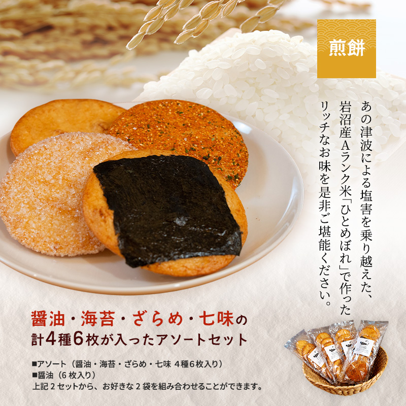 みんなの煎餅! 6枚入×2袋 詰め合わせ 煎餅 ひとめぼれ おせんべい（醤油1袋・アソート1袋）