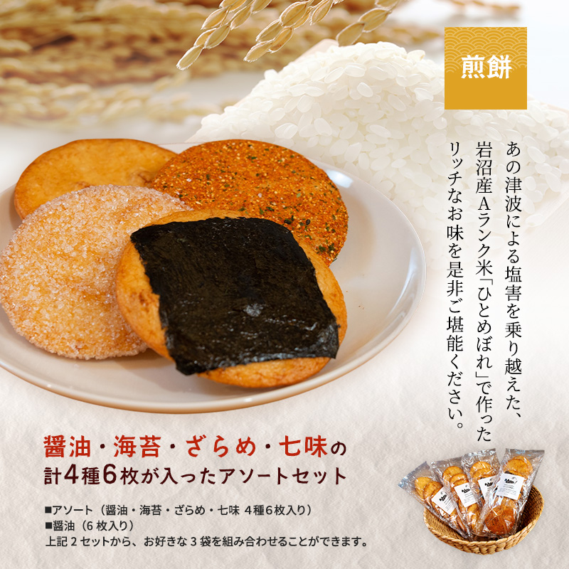 みんなの煎餅! 6枚入×3袋 詰め合わせ 煎餅 ひとめぼれ おせんべい（醤油1袋・アソート2袋）