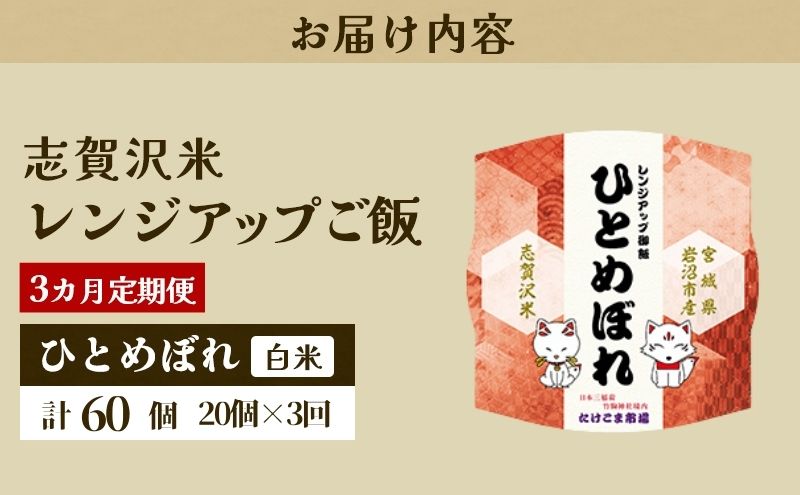 【令和7年産】3ヵ月定期便 ひとめぼれ 志賀沢米 レンジアップごはん 20個セット お米 米 精米 パックごはん 岩沼市 志賀産