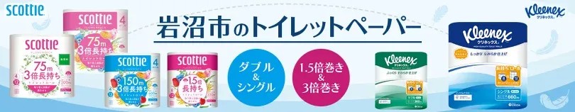 岩沼市のトイレットペーパー