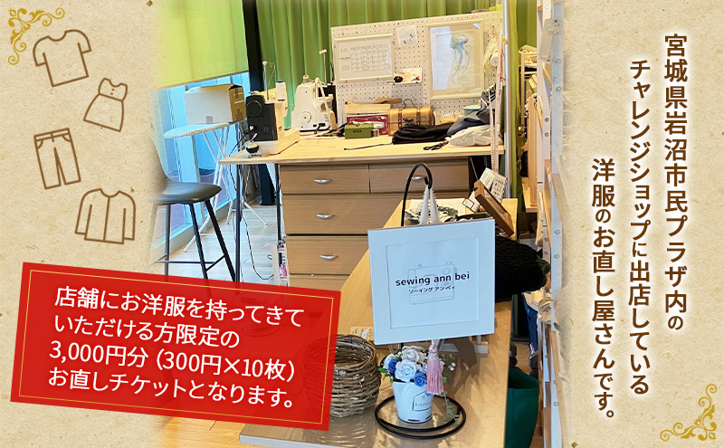 洋服のお直しチケット 3,000円分 洋服 お直し リメイク