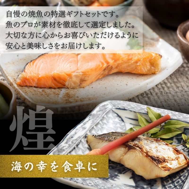 煌 厳選 焼魚 漬魚 8枚 セット