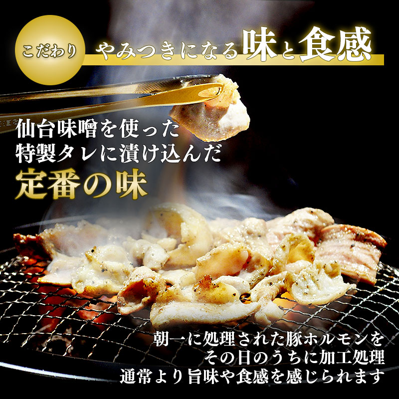 利久のやみつきホルモン 味噌豚ホルモン2個セット 260g 130g×2P ホルモン 味噌 豚 ごはんのお供 真空パック お土産 宮城 宮城県 岩沼市