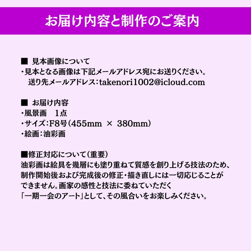 風景画　思い出の風景を油彩画に　オーダーメイド　絵画・インテリア 8号サイズ
