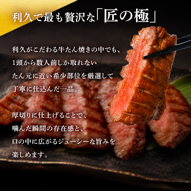 利久 牛タン 匠の極 300g ( 100g × 3個 ) 肉 牛肉 タン 焼肉 小分け 個包装 塩だれ 味付け