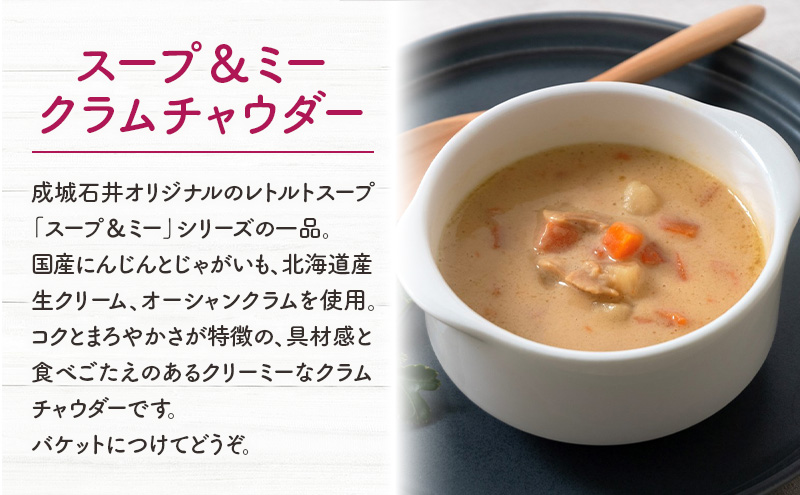 スープ＆ミー クラムチャウダー 180g×5パックセット 成城石井