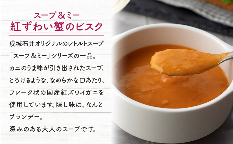 スープ＆ミー 紅ずわい蟹のビスク 180g×5パックセット 成城石井