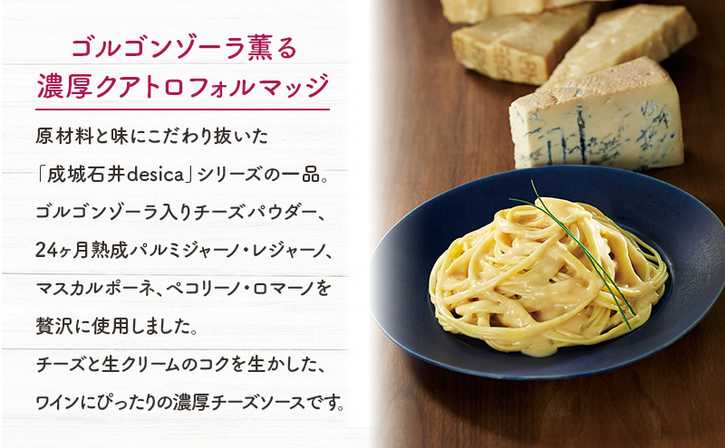 成城石井 desica ゴルゴンゾーラ薫る濃厚クアトロフォルマッジ 110g × 5パック セット