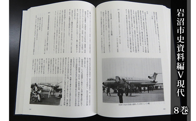 岩沼市史 第8巻資料編5 現代 本 岩沼の歴史