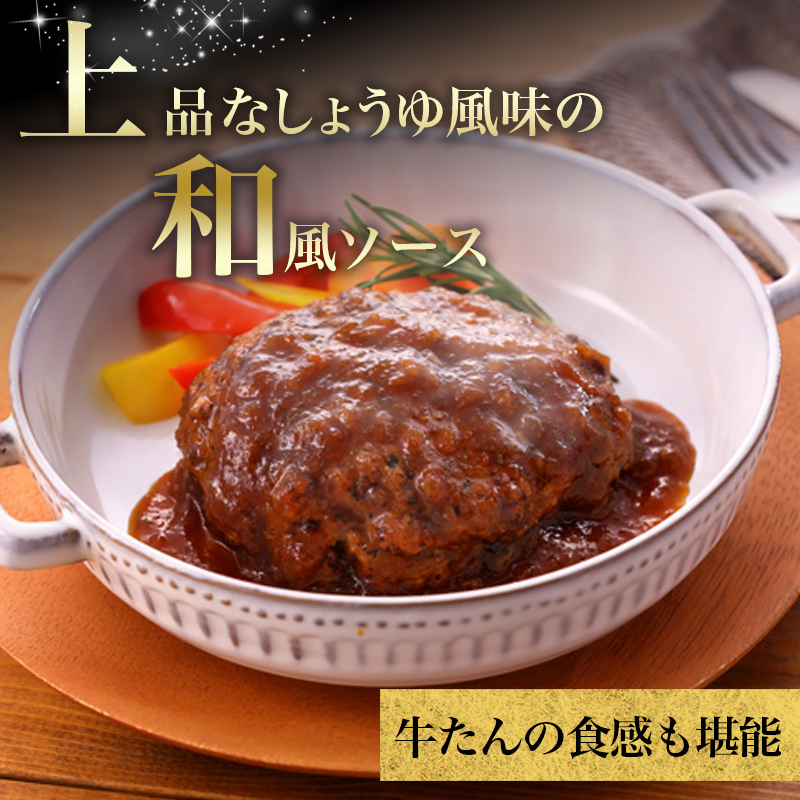 牛タン ハンバーグ 2種5個 セット 利久 デミソースハンバーグ