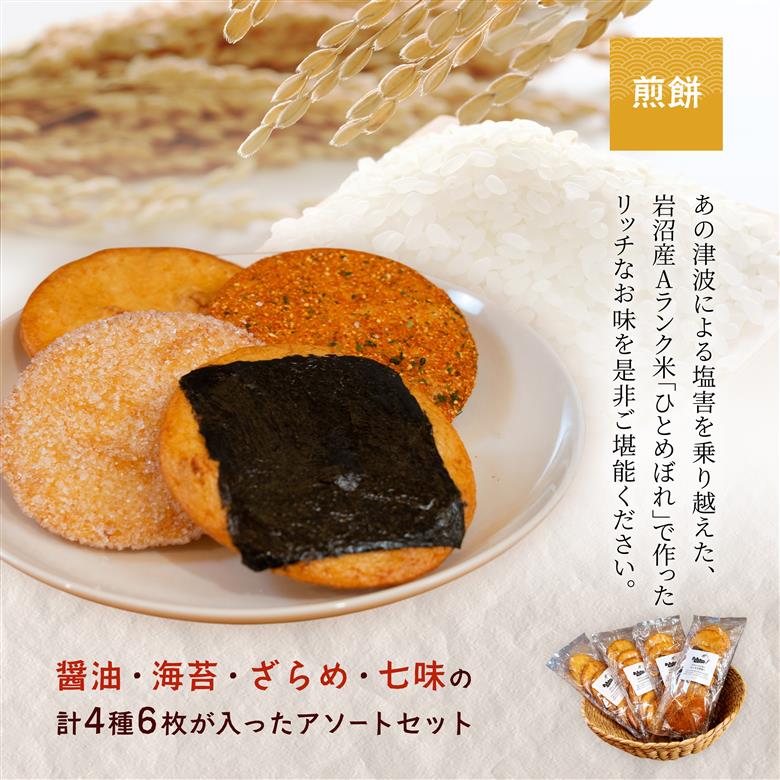 岩沼みんなの家の「みんなのお酒！超辛口吟醸酒」と「みんなの煎餅！」4袋セット 日本酒 お菓子