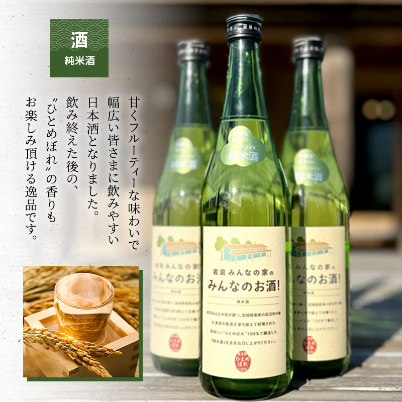 岩沼みんなの家の「みんなのお酒！超辛口吟醸酒」と「みんなのお酒！純米酒」飲み比べ2本セット 日本酒