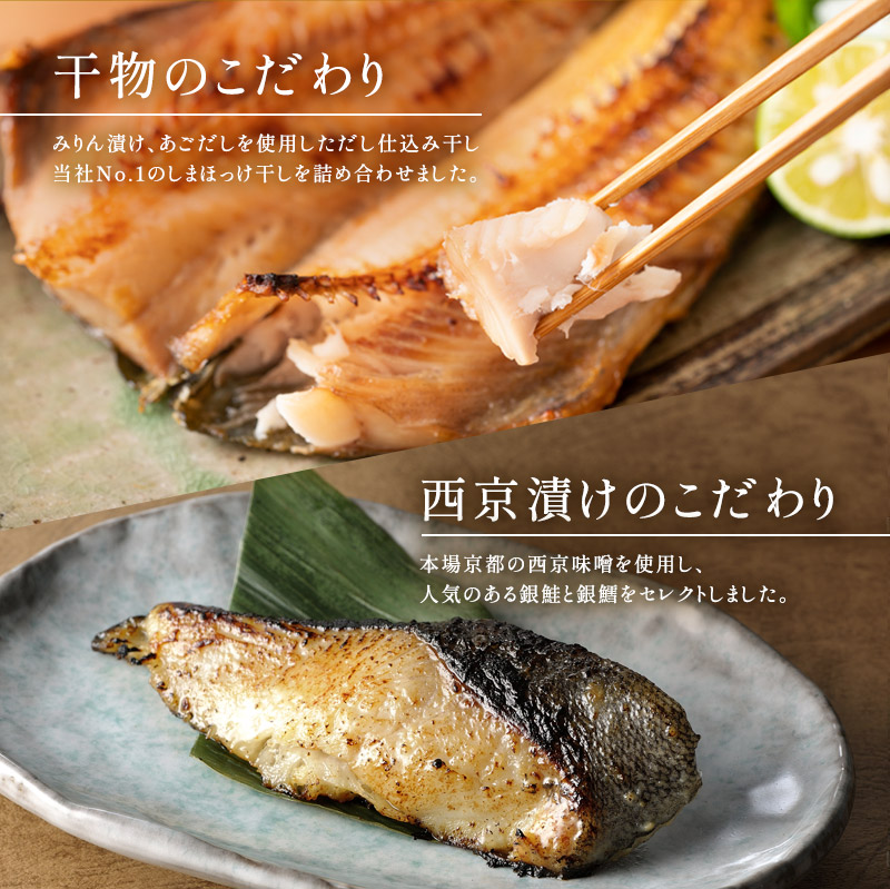 厳選 干物 漬魚 セット 煌 きらめき 詰め合わせ