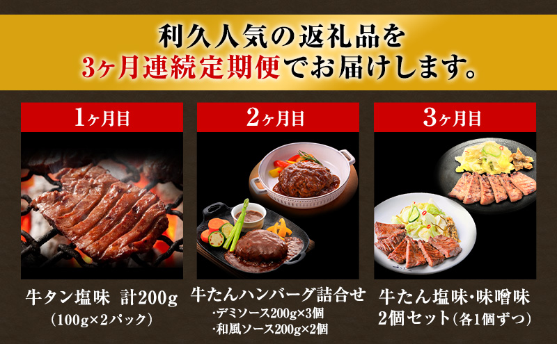 【 特別寄附額 】 牛タン 定期便 3ヶ月 タン ＆ ハンバーグ セット ご飯がすすむおかず部門第1位 利久