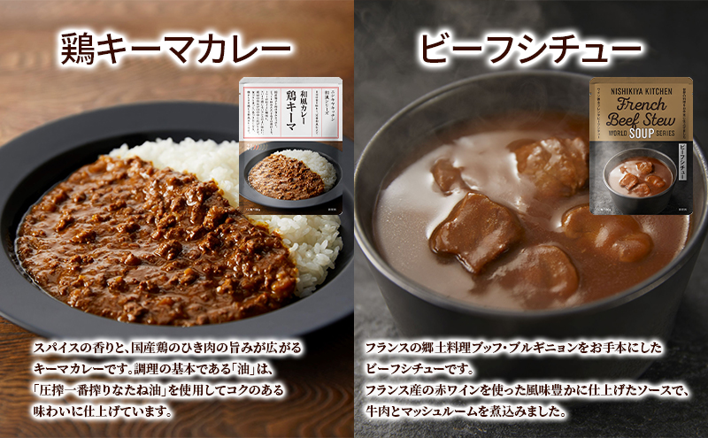 手軽に本格10食セット NISHIKIYA KITCHEN レトルト インスタント 詰め合わせ