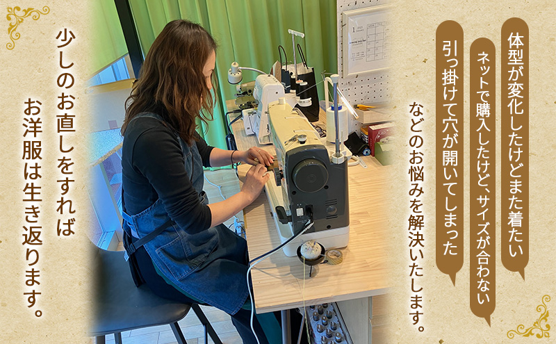 洋服のお直しチケット 3,000円分 洋服 お直し リメイク