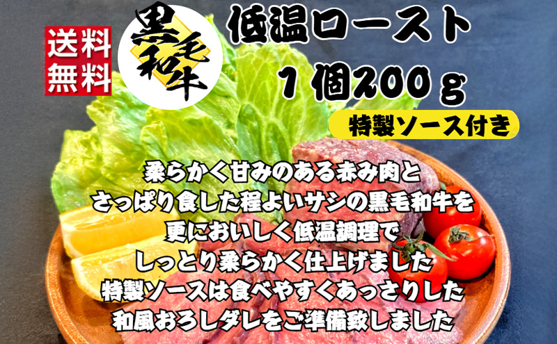 低温ロースト 200g×1個 厳選黒毛和牛 黒毛和牛 ローストビーフ