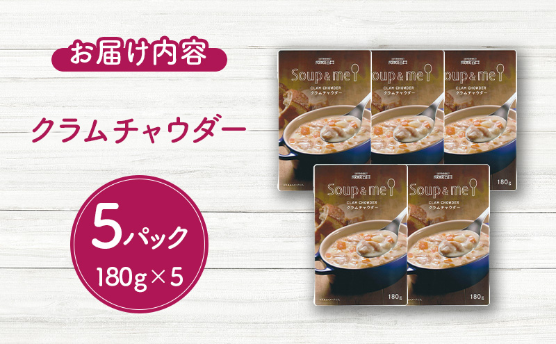 スープ＆ミー クラムチャウダー 180g×5パックセット 成城石井