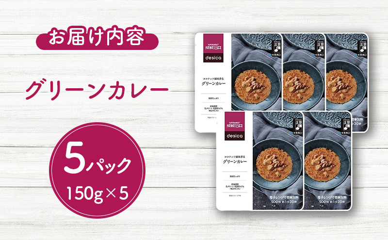 ココナッツ風味香るグリーンカレー 150g×5パックセット desica 成城石井