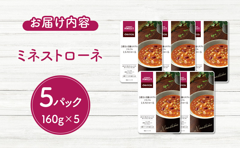 ミネストローネ 160g×5パックセット desica 成城石井