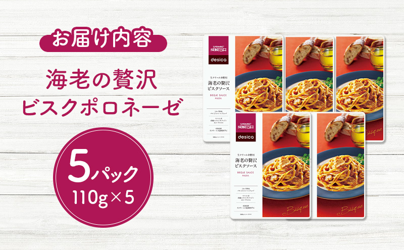 生クリームを使用海老の贅沢ビスクソース110g×5パックセット desica 成城石井
