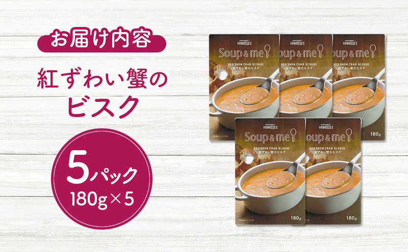 スープ＆ミー 紅ずわい蟹のビスク 180g×5パックセット 成城石井