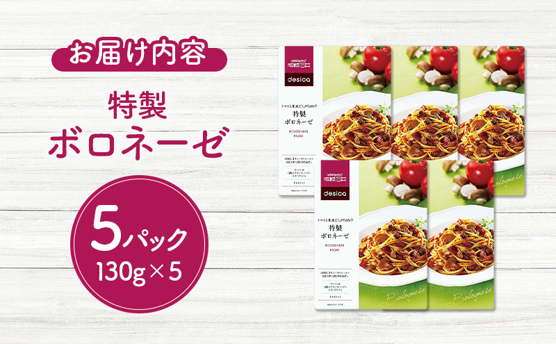 トマトと和風だしが決め手 特製ボロネーゼ 130g×5パックセット desica 成城石井