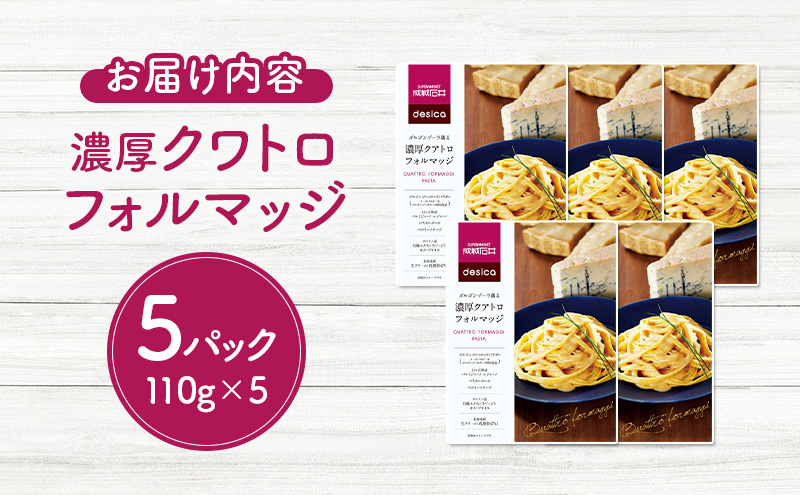 成城石井 desica ゴルゴンゾーラ薫る濃厚クアトロフォルマッジ 110g × 5パック セット