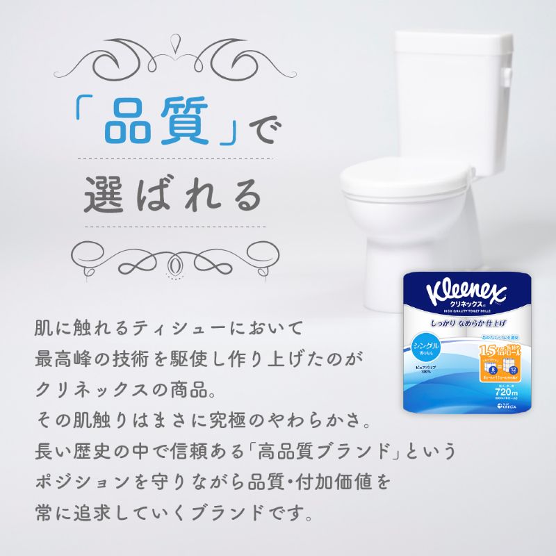 定期便 トイレットペーパー シングル クリネックス 1.5倍長持ち 8ロール × 1パック《 3ヶ月ごと計4回 》 コンパクト 無香料