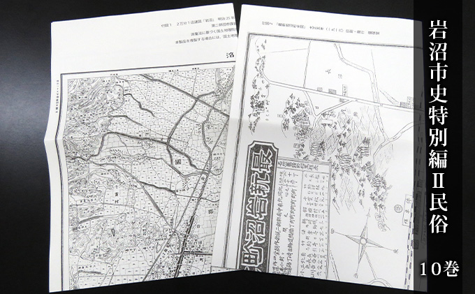 岩沼市史 第10巻特別編2 民俗 本 岩沼の歴史