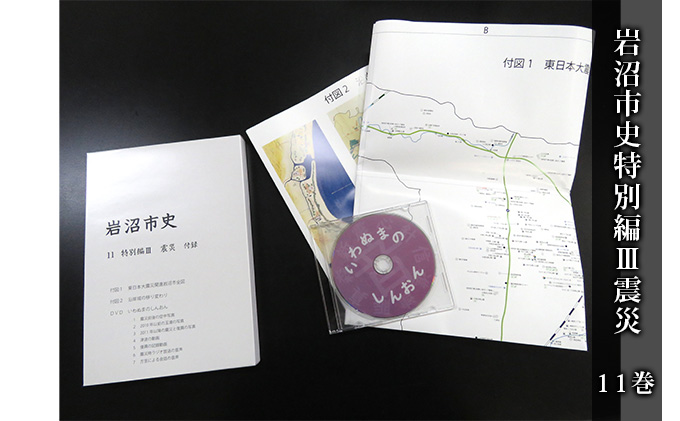 岩沼市史 第11巻特別編3 震災 本 インタビュー 付録