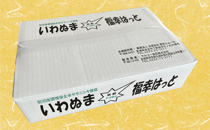 いわぬま福幸はっと 米粉ヤーコンはっと 18個入り グルテンフリー