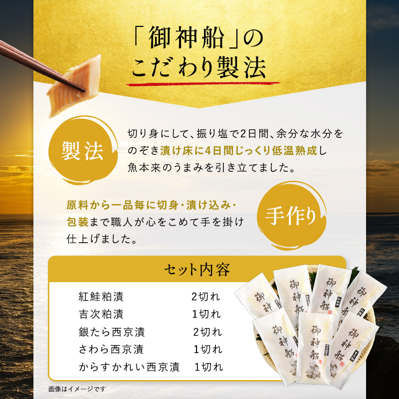 『御神船』 漬魚 7切入 粕漬け 味噌漬 魚漬けギフト