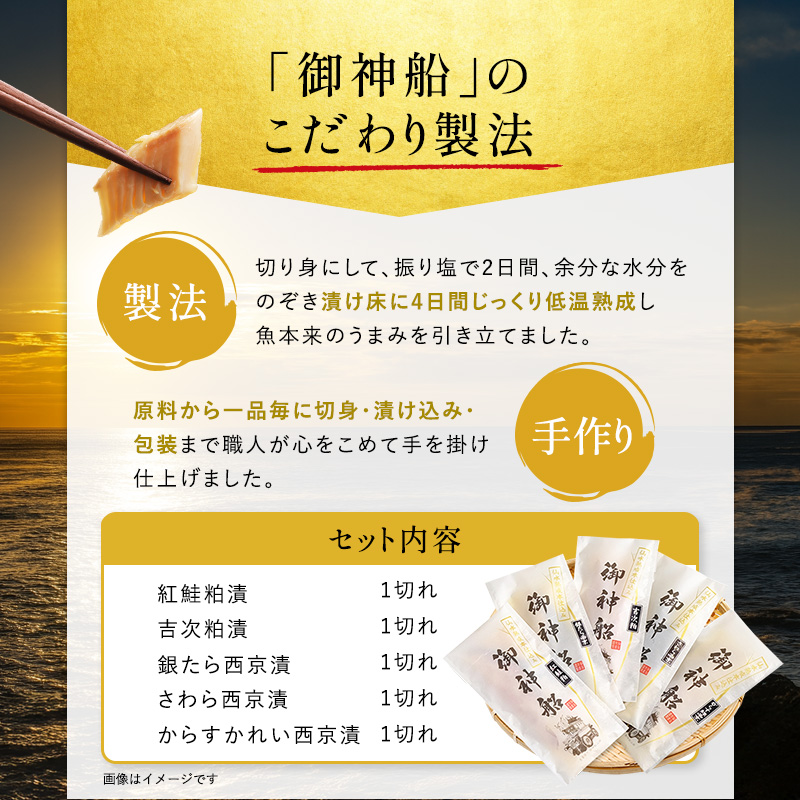 御神船魚漬け 漬魚 ギフト 5切入 西京焼き 味噌漬け