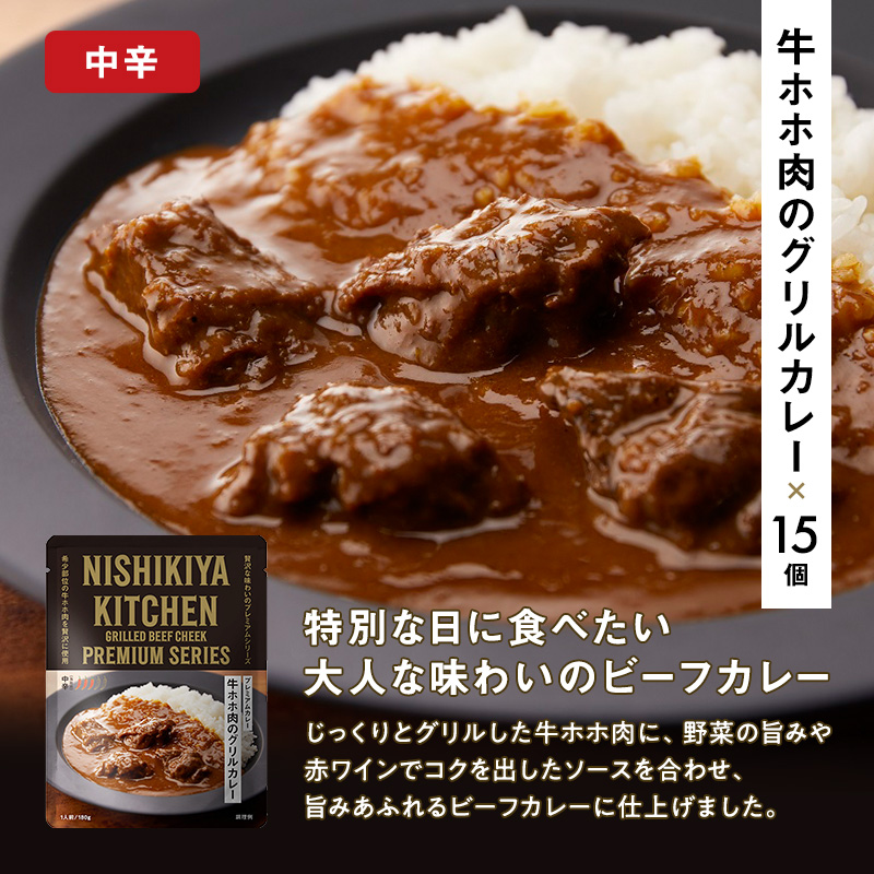 牛ホホ肉のグリルカレー15個セット NISHIKIYA KITCHEN カレー レトルト レトルト食品 非常食